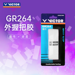 VICTOR 威克多 羽毛球拍手胶粘性避震外握把胶龙骨手胶 GR264