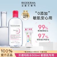 BIODERMA 贝德玛 卸妆水舒妍敏感肌专用学生温和深层清洁方便500ml