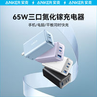 百亿补贴：Anker 安克 65W氮化镓充电器多口PD充电头typec快充苹果电脑笔记本