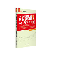 零起点投资理财丛书：成长股操盘技术入门与实战精解