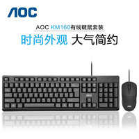 AOC 冠捷 键鼠套装  USB有线连接 舒适手感 黑色键盘鼠标 家用办公游戏笔记本电脑键盘鼠标整套 AOC键鼠套装KM160