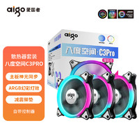 aigo 爱国者 八度空间C3PRO 机箱风扇 120mm RGB