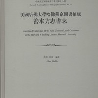 美国哈佛大学哈佛燕京图书馆藏善本方志书志