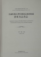 美国哈佛大学哈佛燕京图书馆藏善本方志书志