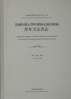 美国哈佛大学哈佛燕京图书馆藏善本方志书志