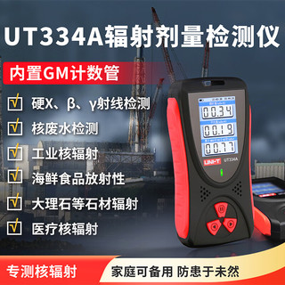 UNI-T 优利德 UT334A辐射剂量检测仪Xβγ射线检测仪家用水放射性专业测量仪