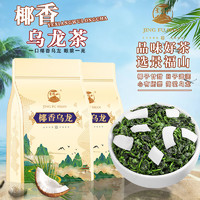 百亿补贴：景福山 椰香乌龙椰香味乌龙茶冷热泡水果茶可自制奶茶铁观音袋装