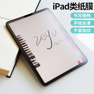 ZOYU 适用ipadmini6类纸膜iPad9苹果Air4/3平板2021iPadpro手绘2020/2019手写膜2018/2017迷你5/4/3/2防指纹保护膜