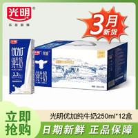 百亿补贴：Bright 光明 优加纯牛奶250ml*12盒 营养学生早餐3.3g乳蛋白