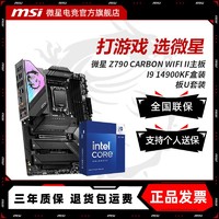 百亿补贴：MSI 微星 INTEL I9 14900KF盒装微星 Z790 CARBON WIFI II 暗黑主板CPU套装