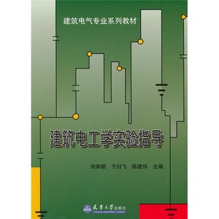 建筑电气专业系列教材：建筑电工学实验指导