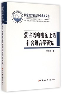 蒙古语喀喇沁土语社会语言学研究