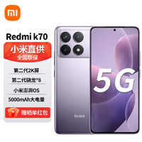 Xiaomi 小米 Redmi K70 第二代骁龙8 澎湃OS 屏  红米K70 手机 SU7 小米汽车互联 16GB+512GB 浅茄紫 全网通5G