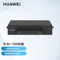 HUAWEI 华为 原装F-1500粉盒