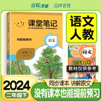 2024春 名校课堂小学二年级下册语文课堂笔记提前预习复习学习辅导资料