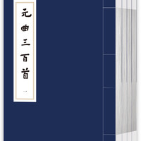 中国传统文化经典选读 元曲三百首