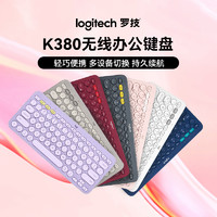 logitech 罗技 K380轻音蓝牙无线便携超薄键盘多设备切换小巧便携莫兰迪可爱