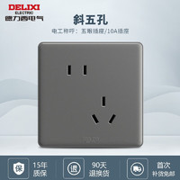 DELIXI 德力西 带开关插座86型电源墙壁 CD815官方专用深色大板家装全屋新款纯平 斜错位五孔