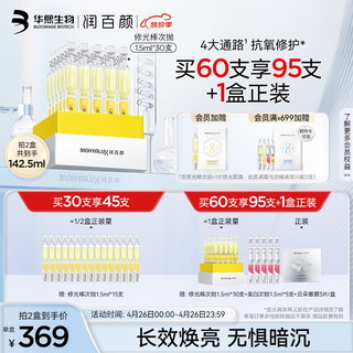 焕亮鲜肌光透次抛精华液1.5ml*30支（拍2赠 修光棒次抛1.5ml*30支+美白次抛1.5ml*5支+云朵眼膜5片）