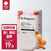 babycare 婴儿抑菌洗衣皂 甜樱桃皂150g*2