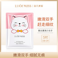 LUOFMISS 洛凡美皙 猫爪手膜足膜烟酰胺山羊奶补水保湿嫩白不油腻细嫩V3