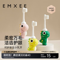 EMXEE 嫚熙 宝宝牙刷0-1-2到3岁婴幼儿专用乳牙刷防戳万毛刷儿童软毛牙刷