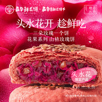 jiahua food 嘉华食品 山楂玫瑰鲜花饼 50g*5枚