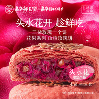 jiahua food 嘉华食品 嘉华鲜花饼云南特产山楂玫瑰鲜花饼传统酥皮零食小吃早餐