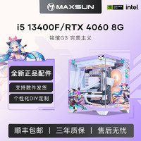 百亿补贴：MAXSUN 铭瑄 RTX4060/i5 12400F/13400F游戏直播台式DIY电脑主机海景房