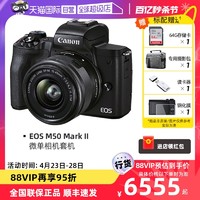 Canon 佳能 EOS M50 Mark II二代 数码微单相机15-45高清