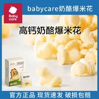 百亿补贴：babycare 光合星球高钙奶酪爆米花儿童健康零食无添加蔗糖小零食