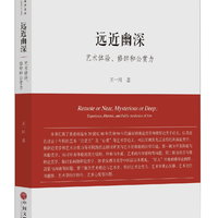 远近幽深 艺术体验、修辞和公赏力/北京大学艺术学文丛