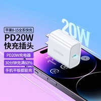 UGREEN 绿联 iPhone全系充电器头pd快充头20w适用于苹果8-15线充套装