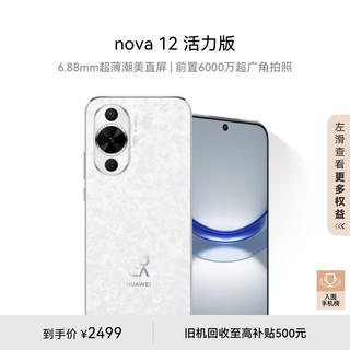 HUAWEI 华为 nova 12 活力版 4G手机 256GB 樱语白