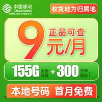 中国移动 CHINA MOBILE 夏鸣卡 9元月租（155G全国流量+本地号码发当地+畅享5G信号）值友赠40元E卡