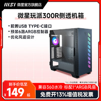 MSI 微星 VAMPIRIC玩派机箱DIY台式电脑支持360水冷atx中塔龙菱电源