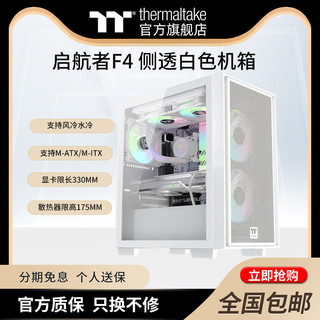 Thermaltake 曜越 Tt(thermaltake)启航者F1F4黑白水冷静音侧透机箱支持240水冷MATX