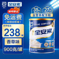 Abbott 雅培 全安素特殊医学用途全营养配方食品（香草味）900g 多种维生素矿物质动植物蛋白 香草味900g*2罐