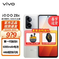 vivo iQOO Z8x 5G智能手机 8GB+128GB 月瓷白