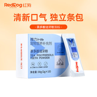 RedDog 红狗 洁牙粉 猫狗洁齿粉去牙结石清洁口腔清新口气除口臭 茶多酚洁牙粉30g(2g*15条包)