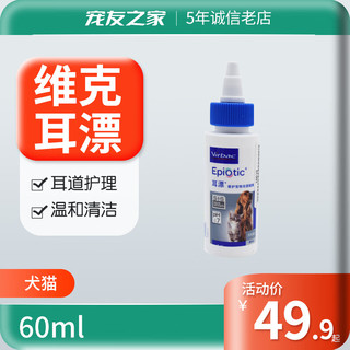 Virbac 维克 Vetoquinol 威隆 Virbac 维克 耳漂猫咪洗耳液猫耳朵清洁狗狗宠物洁耳水幼犬金毛去耳螨耳臭瘙痒滴耳