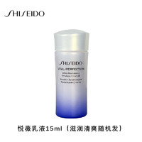 SHISEIDO 资生堂 悦薇乳液（清爽滋润随机）15ml  中小样，介意慎拍 护肤品面霜