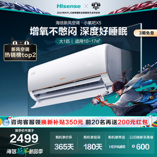 Hisense 海信 新风空调挂机大1匹新一级变频卧室官方正品小氧吧X5