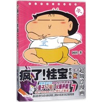 疯了!桂宝.7,欢腾卷7欢腾卷 阿桂 著 著 漫画书籍少儿 新华书店正版图书籍 中国友谊出版公司