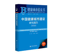 健康城市蓝皮书：中国健康城市建设研究报告