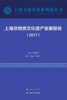 上海非物质文化遗产发展报告（2017）