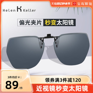 Helen Keller 男女款太阳镜夹片 HP823