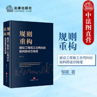  2024 规则重构 建设工程施工合同纠纷裁判路径总梳理 邬砚 建设工程纠纷裁判规则指导意见典型案例参考书 法律出版社