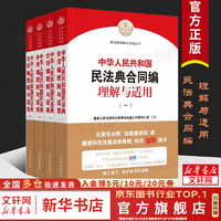 中华人民共和国民法典合同理解与适用全4册 民法典理解与适用丛书 条文对照典型案例司法解释参考书 图书籍