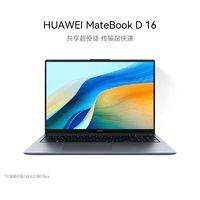 百亿补贴：HUAWEI 华为 笔记本电脑MateBook D16 全新24款轻薄本学生办公网课超极本
